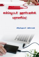10 கம்ப்யூட்டர் ஹார்ட்டிஸ்க் பராமரிப்பு! copy